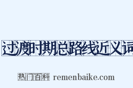 过渡时期总路线近义词是什么意思的图片